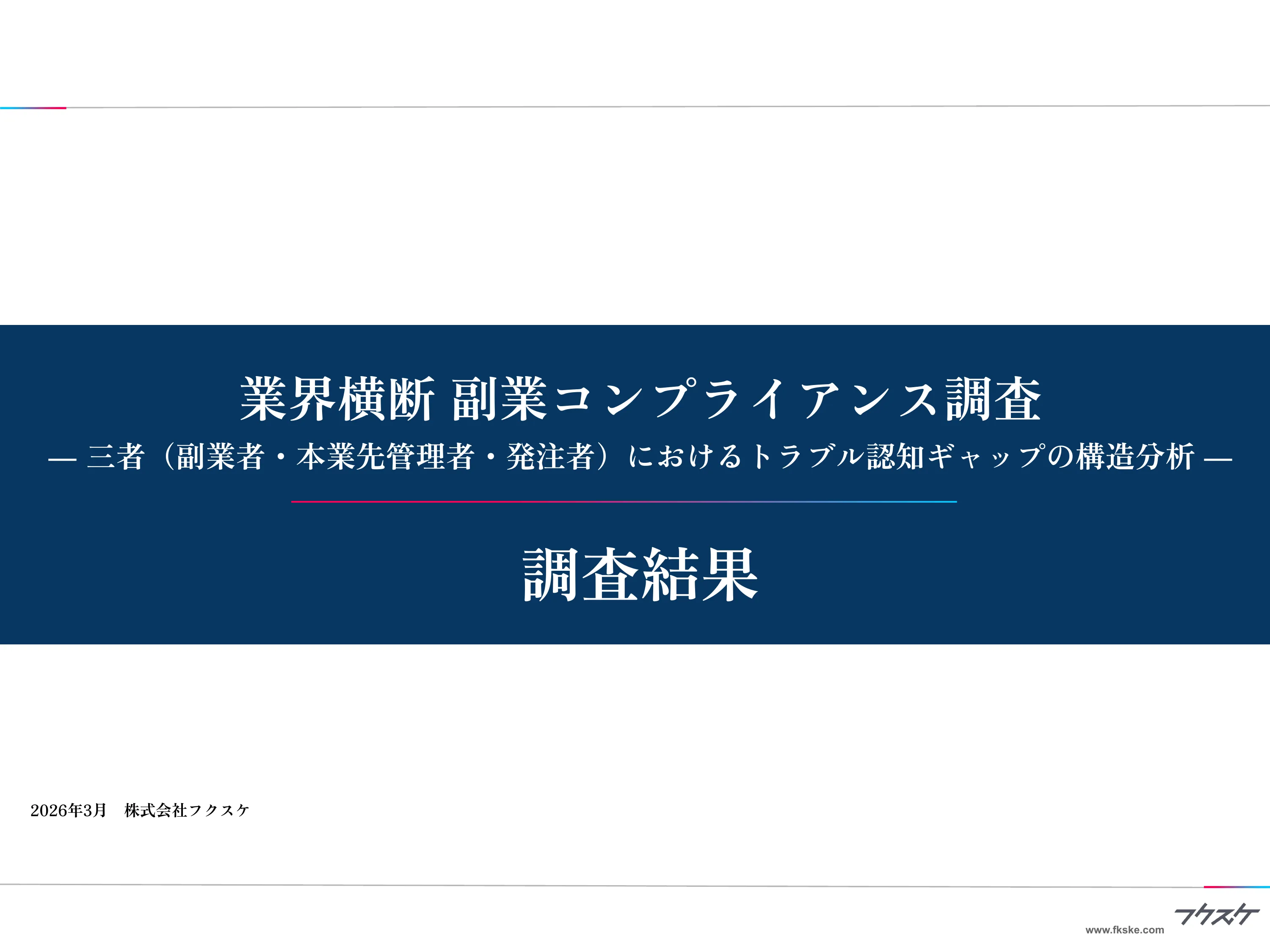 業界横断 副業コンプライアンス調査 2026 三者（副業者・本業先・発注者）におけるトラブル認知ギャップの構造分析【16,139名調査】｜