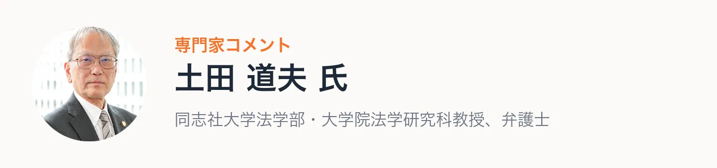 専門家コメント：同志社大学法学部・大学院法学研究科教授、弁護士 土田道夫氏